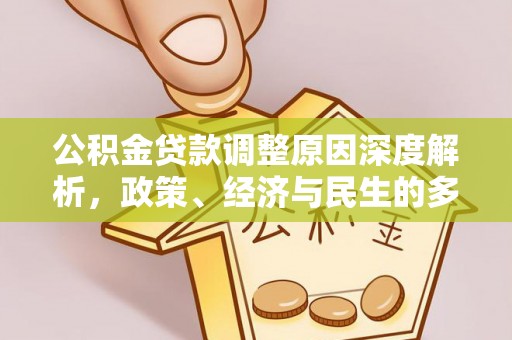 双河公积金贷款调整原因深度解析，政策、经济与民生的多重考量