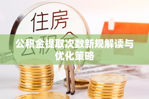 双河公积金提取次数新规解读与优化策略