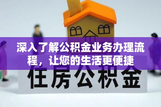 双河深入了解公积金业务办理流程，让您的生活更便捷