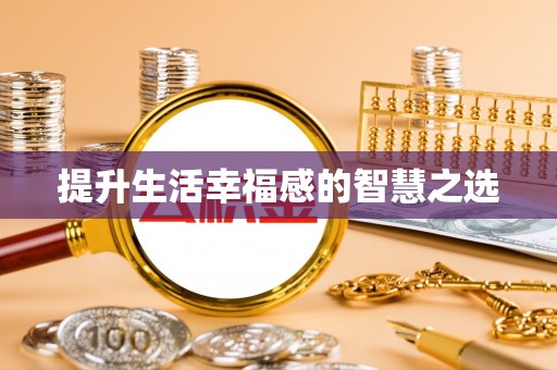 双河提升生活幸福感的智慧之选