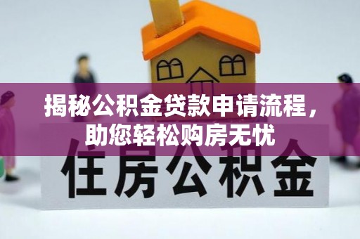 双河揭秘公积金贷款申请流程，助您轻松购房无忧