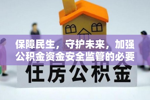 双河保障民生，守护未来，加强公积金资金安全监管的必要性与实践
