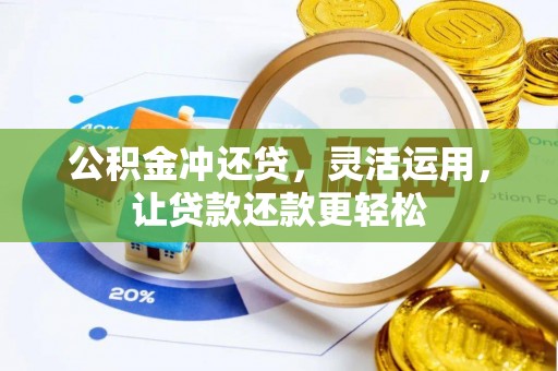 双河公积金冲还贷，灵活运用，让贷款还款更轻松