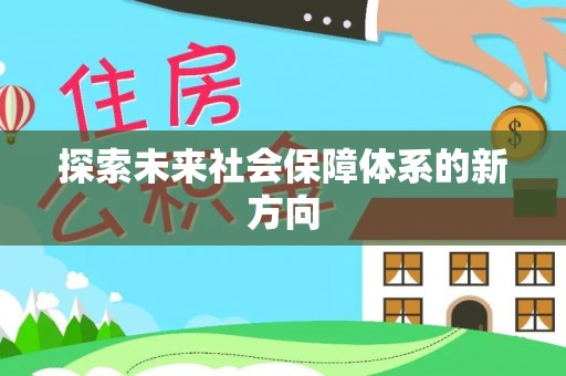 双河探索未来社会保障体系的新方向