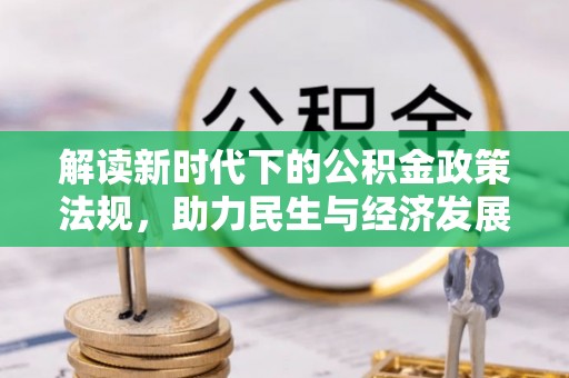 双河解读新时代下的公积金政策法规，助力民生与经济发展