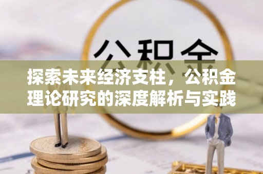 双河探索未来经济支柱，公积金理论研究的深度解析与实践意义
