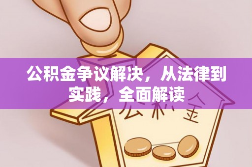 双河公积金争议解决，从法律到实践，全面解读