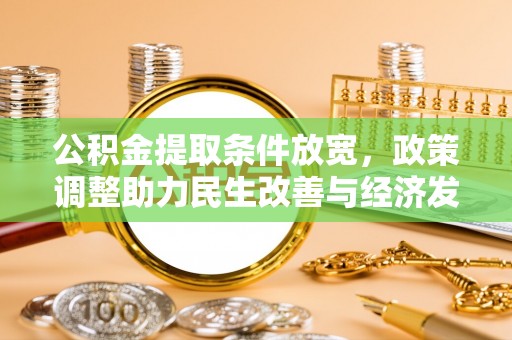 双河公积金提取条件放宽，政策调整助力民生改善与经济发展