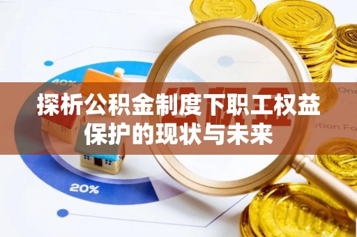 双河探析公积金制度下职工权益保护的现状与未来