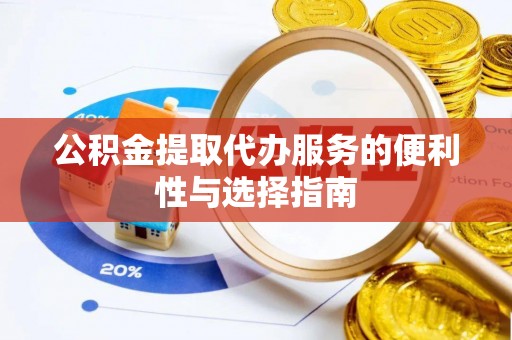 双河公积金提取代办服务的便利性与选择指南