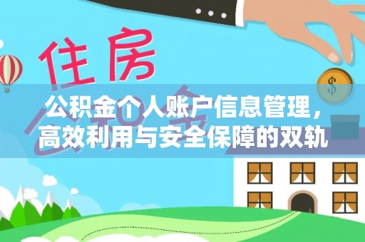 双河公积金个人账户信息管理，高效利用与安全保障的双轨并行