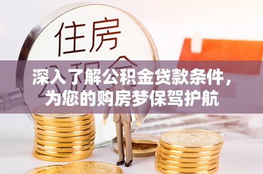 双河深入了解公积金贷款条件，为您的购房梦保驾护航