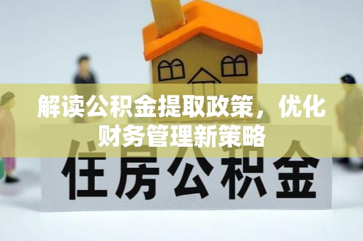 双河解读公积金提取政策，优化财务管理新策略