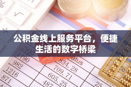 双河公积金线上服务平台，便捷生活的数字桥梁