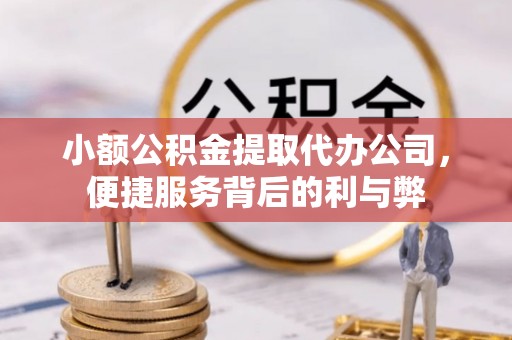 双河小额公积金提取代办公司，便捷服务背后的利与弊