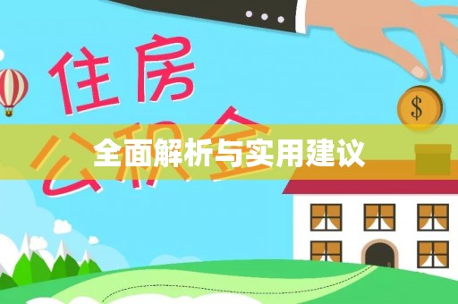 双河全面解析与实用建议