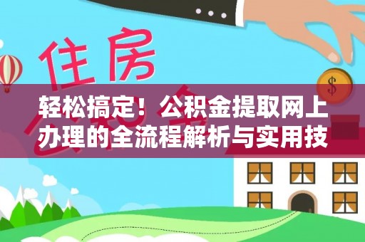 双河轻松搞定！公积金提取网上办理的全流程解析与实用技巧