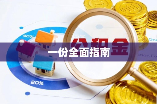 双河一份全面指南