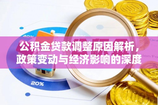 双河公积金贷款调整原因解析，政策变动与经济影响的深度探讨