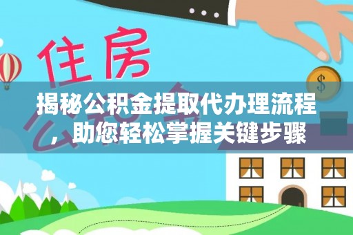 双河揭秘公积金提取代办理流程，助您轻松掌握关键步骤