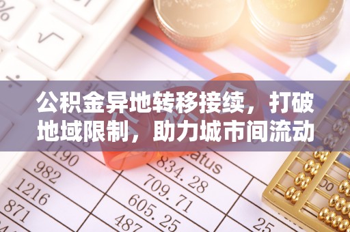 双河公积金异地转移接续，打破地域限制，助力城市间流动新趋势