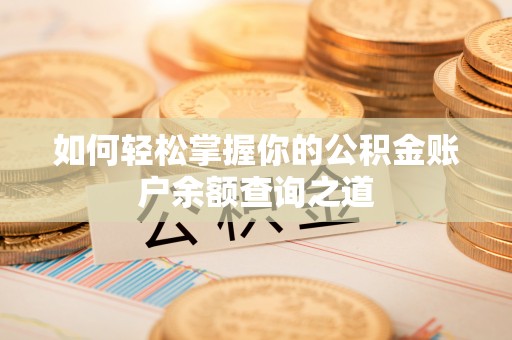 双河如何轻松掌握你的公积金账户余额查询之道