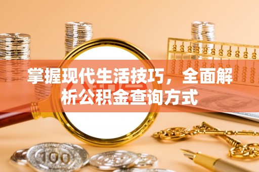 双河掌握现代生活技巧，全面解析公积金查询方式