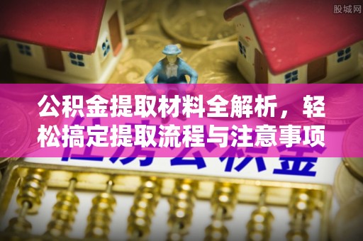 双河公积金提取材料全解析，轻松搞定提取流程与注意事项