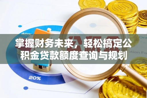 双河掌握财务未来，轻松搞定公积金贷款额度查询与规划