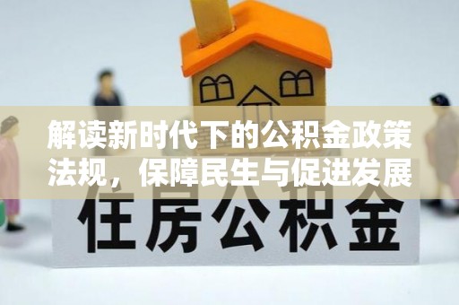 双河解读新时代下的公积金政策法规，保障民生与促进发展的平衡之道