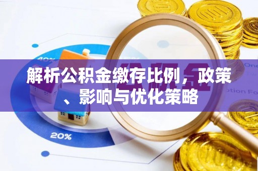 双河解析公积金缴存比例，政策、影响与优化策略