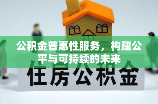 双河公积金普惠性服务，构建公平与可持续的未来