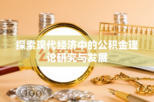双河探索现代经济中的公积金理论研究与发展