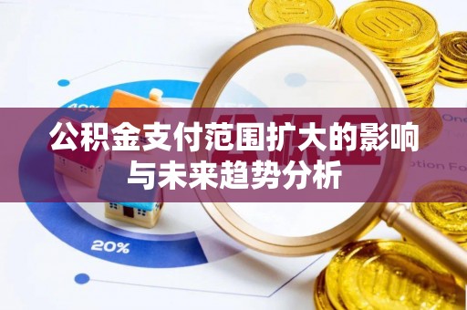 双河公积金支付范围扩大的影响与未来趋势分析
