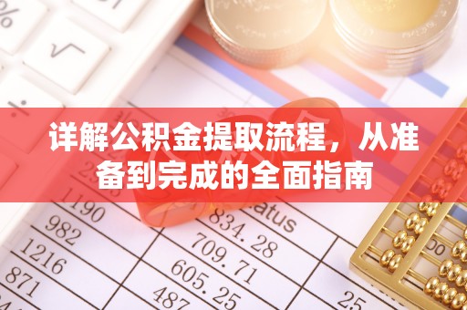 双河详解公积金提取流程，从准备到完成的全面指南