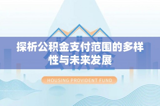 双河探析公积金支付范围的多样性与未来发展
