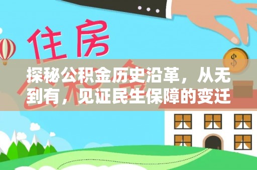双河探秘公积金历史沿革，从无到有，见证民生保障的变迁