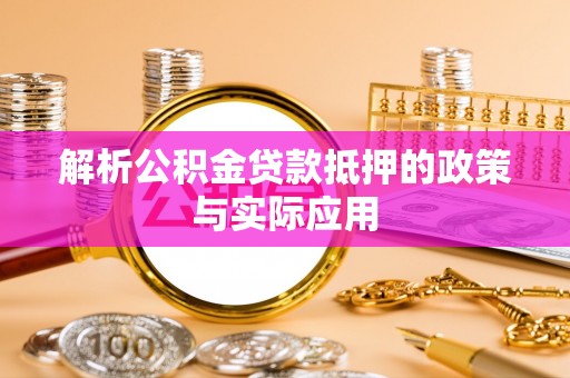 双河解析公积金贷款抵押的政策与实际应用