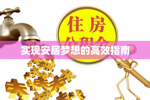 双河实现安居梦想的高效指南