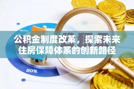 双河公积金制度改革，探索未来住房保障体系的创新路径