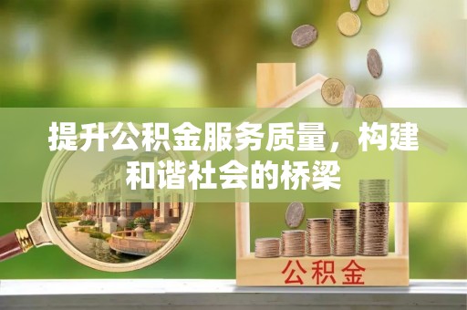 双河提升公积金服务质量，构建和谐社会的桥梁
