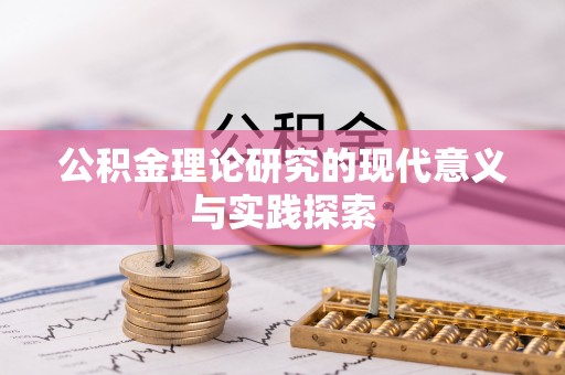 双河公积金理论研究的现代意义与实践探索