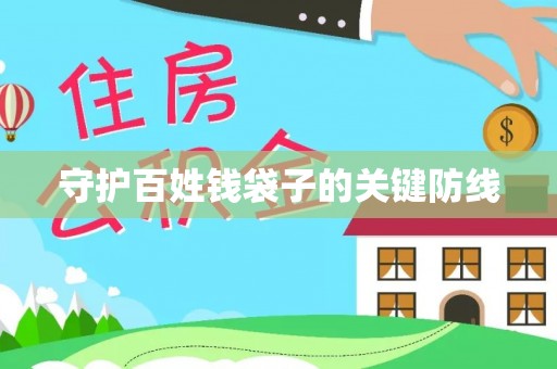双河守护百姓钱袋子的关键防线