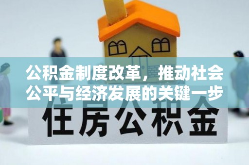 双河公积金制度改革，推动社会公平与经济发展的关键一步