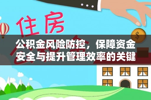 双河公积金风险防控，保障资金安全与提升管理效率的关键策略