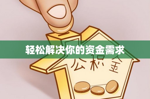 双河轻松解决你的资金需求