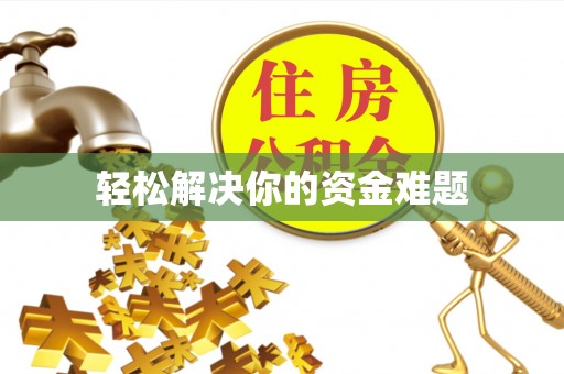 双河轻松解决你的资金难题
