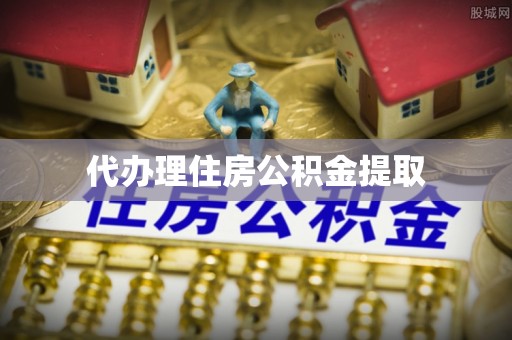双河代办理住房公积金提取