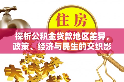 双河探析公积金贷款地区差异，政策、经济与民生的交织影响