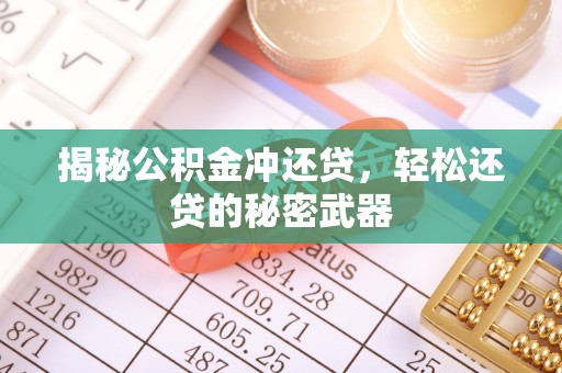 双河揭秘公积金冲还贷，轻松还贷的秘密武器